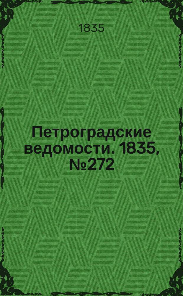 Петроградские ведомости. 1835, № 272 (29 нояб.)