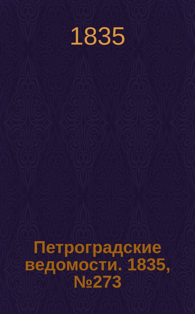 Петроградские ведомости. 1835, № 273 (30 нояб.)