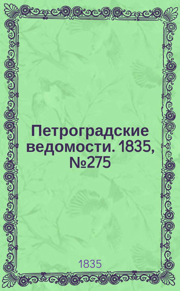 Петроградские ведомости. 1835, № 275 (3 дек.)