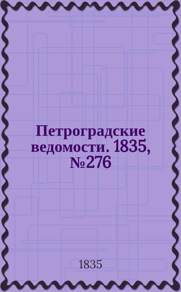 Петроградские ведомости. 1835, № 276 (4 дек.)