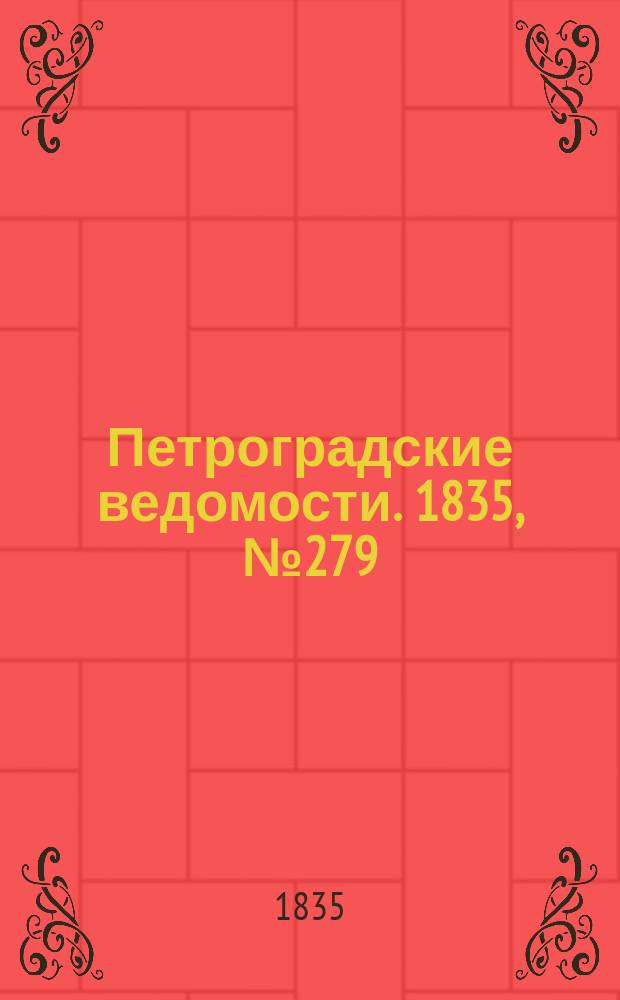 Петроградские ведомости. 1835, № 279 (8 дек.)