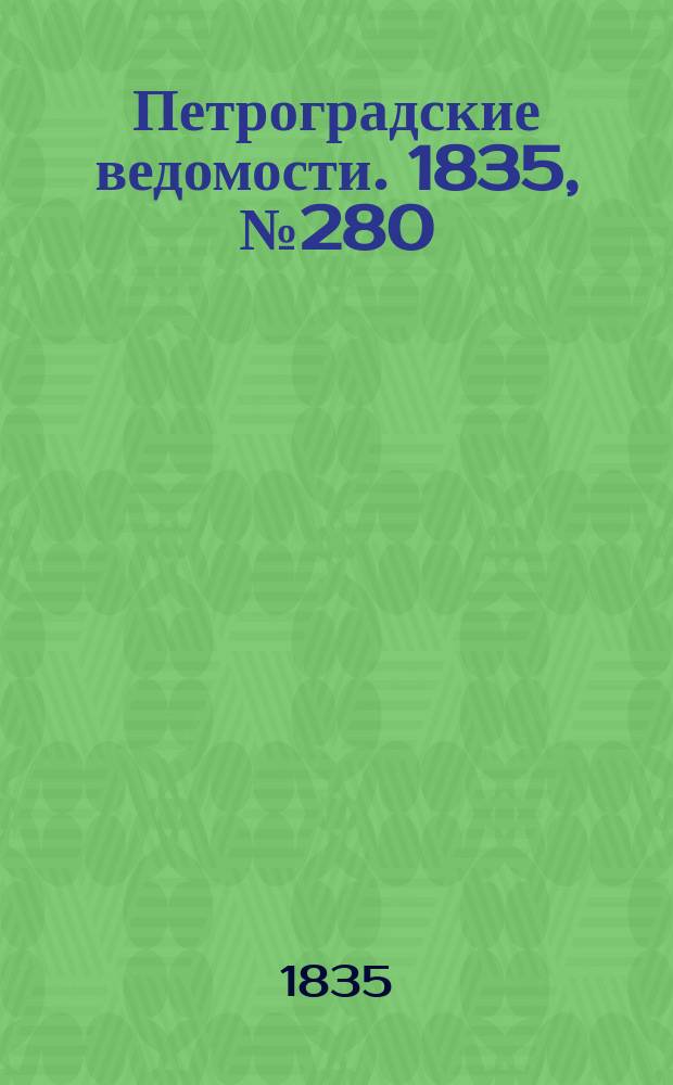 Петроградские ведомости. 1835, № 280 (10 дек.)