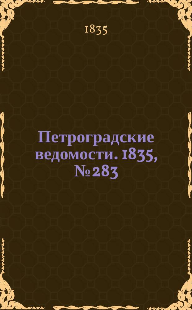 Петроградские ведомости. 1835, № 283 (13 дек.)