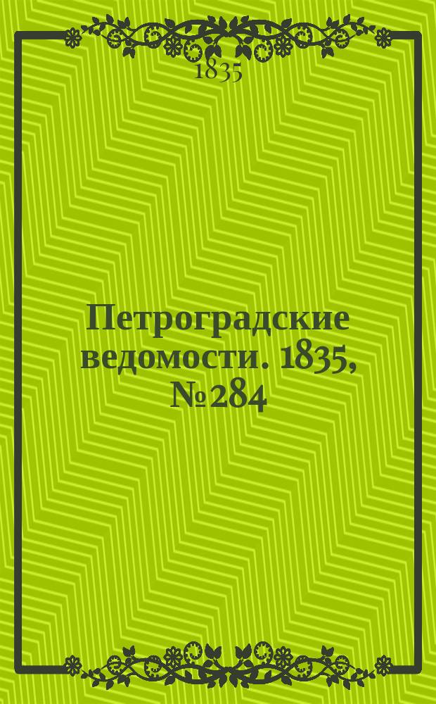Петроградские ведомости. 1835, № 284 (14 дек.)