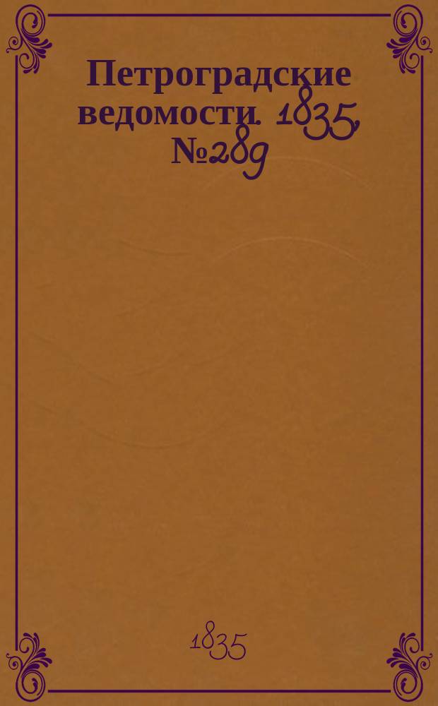 Петроградские ведомости. 1835, № 289 (20 дек.)