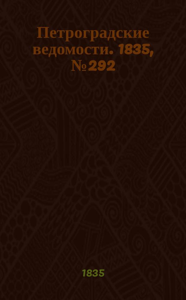 Петроградские ведомости. 1835, № 292 (24 дек.)