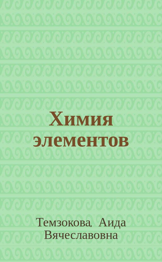 Химия элементов : ученое пособие : для студентов 1 курса медицинских вузов