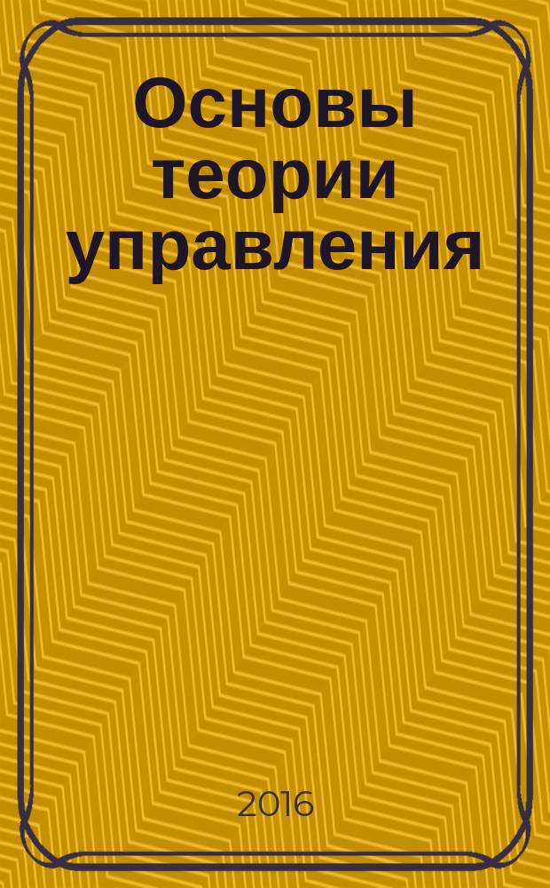 Основы теории управления : лабораторный практикум для студентов, обучающихся по направлению 09.03.01 - "Информатика и вычислительная техника". Ч. 1