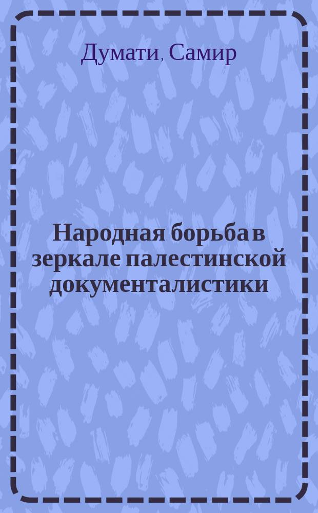 Народная борьба в зеркале палестинской документалистики : автореферат диссертации на соискание ученой степени кандидата филологических наук : специальность 10.01.10 <Журналистика>