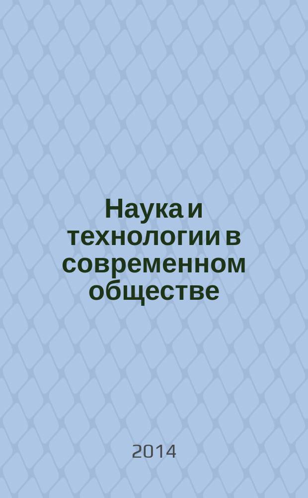 Наука и технологии в современном обществе : материалы международной научно-практической конференции (Уфа, 28-29 марта 2014 г.) : в 2 ч