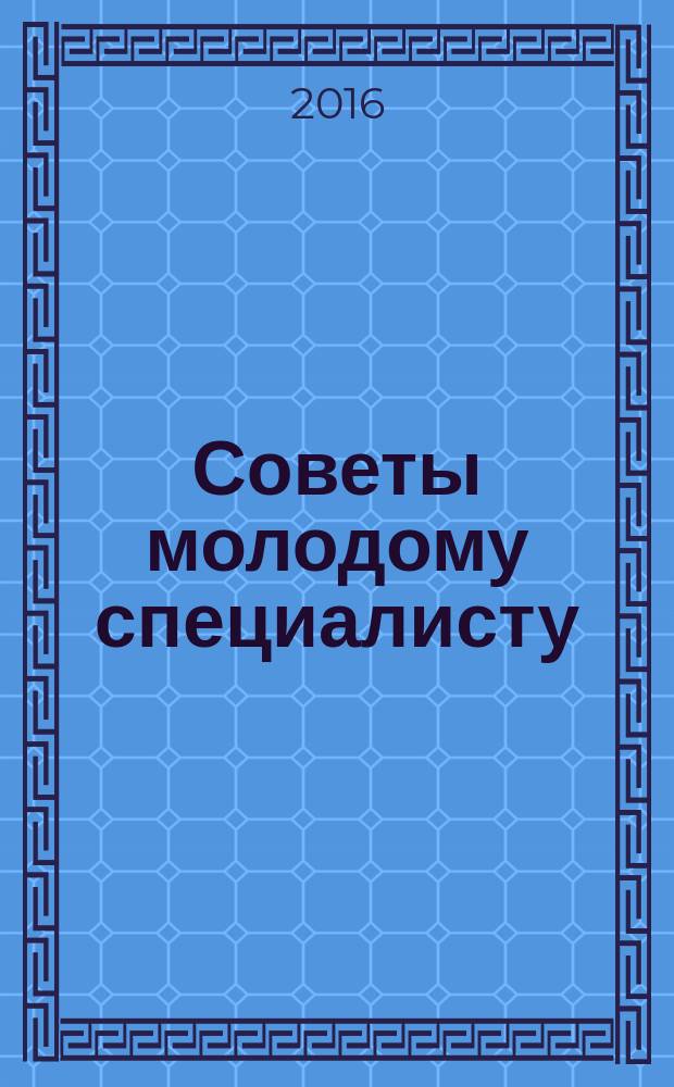 Советы молодому специалисту