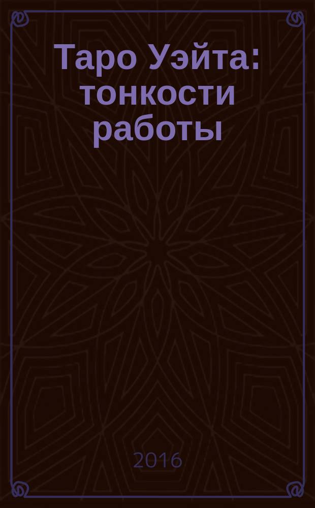 Таро Уэйта : тонкости работы : главные расклады