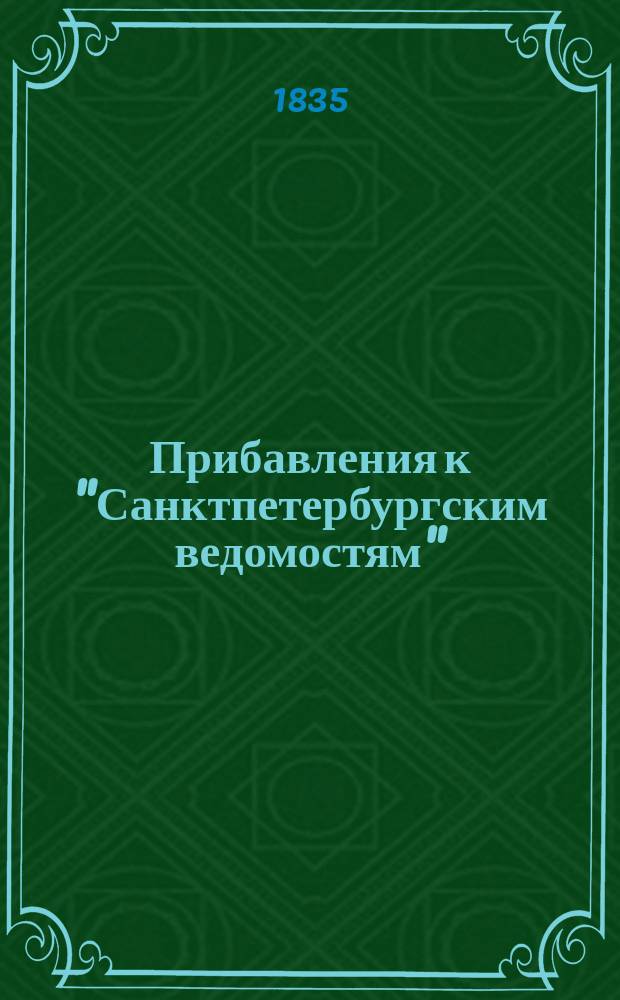 [Прибавления к "Санктпетербургским ведомостям"] : [Объявления. Казенные известия. Частные известия]. 1835, № 7 (9 янв.)