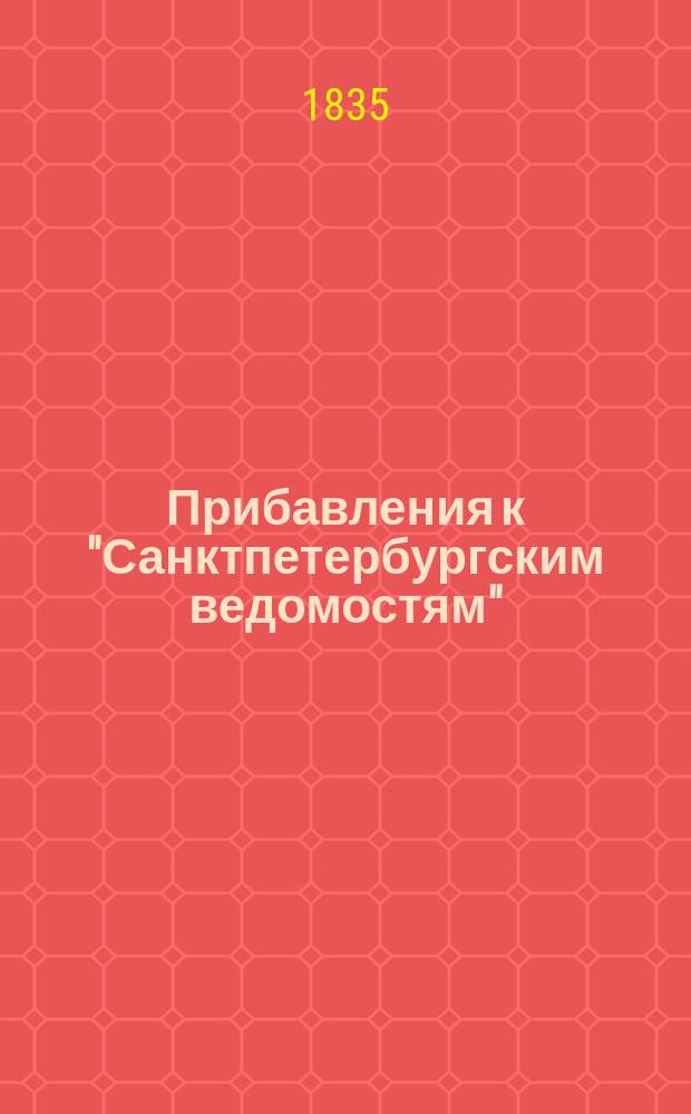 [Прибавления к "Санктпетербургским ведомостям"] : [Объявления. Казенные известия. Частные известия]. 1835, № 12 (15 янв.)