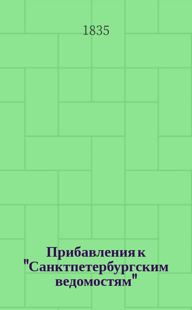 [Прибавления к "Санктпетербургским ведомостям"] : [Объявления. Казенные известия. Частные известия]. 1835, № 15 (18 янв.)