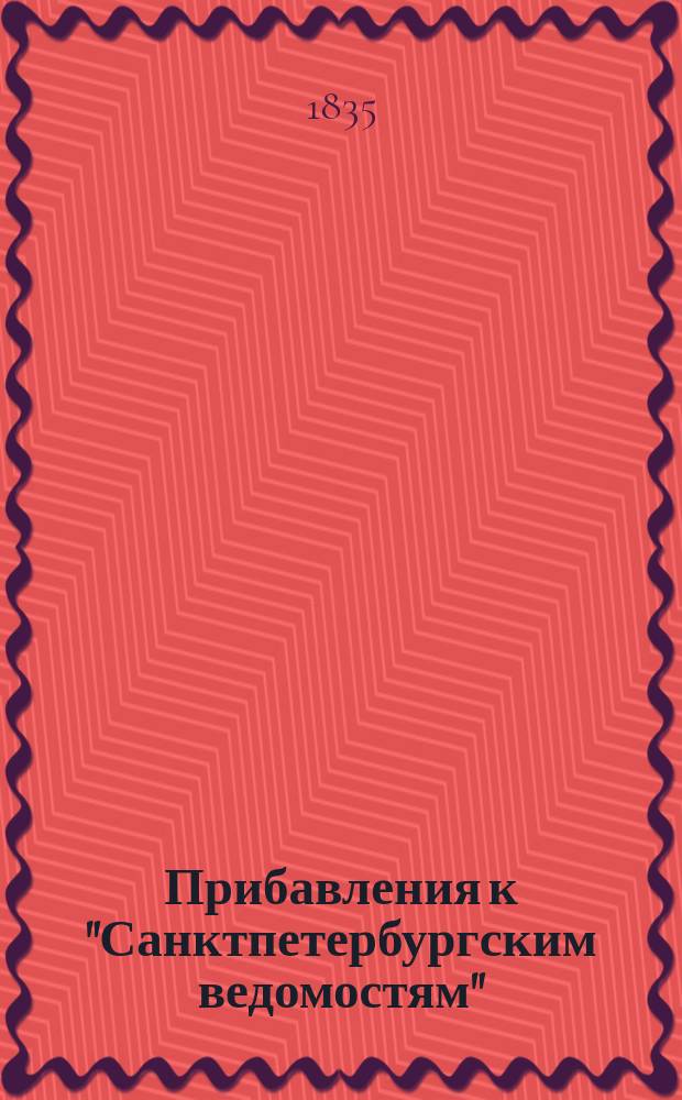 [Прибавления к "Санктпетербургским ведомостям"] : [Объявления. Казенные известия. Частные известия]. 1835, № 19 (23 янв.)