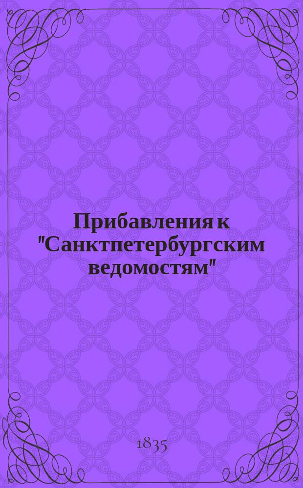 [Прибавления к "Санктпетербургским ведомостям"] : [Объявления. Казенные известия. Частные известия]. 1835, № 22 (26 янв.)