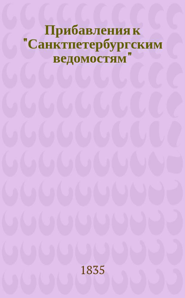 [Прибавления к "Санктпетербургским ведомостям"] : [Объявления. Казенные известия. Частные известия]. 1835, № 25 (30 янв.)
