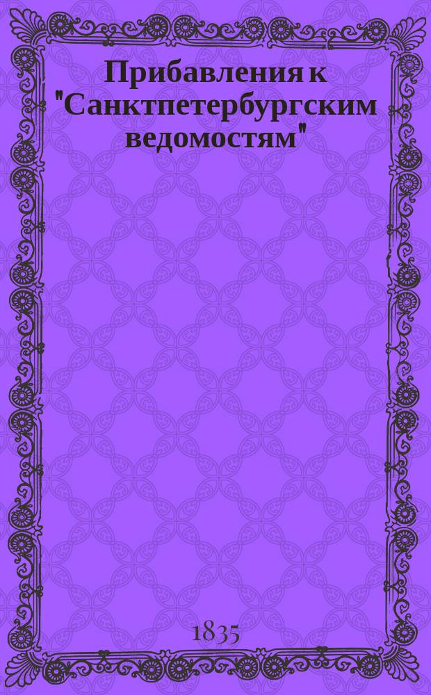[Прибавления к "Санктпетербургским ведомостям"] : [Объявления. Казенные известия. Частные известия]. 1835, № 27 (1 февр.)
