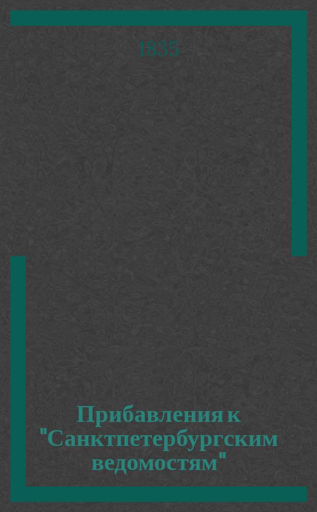 [Прибавления к "Санктпетербургским ведомостям"] : [Объявления. Казенные известия. Частные известия]. 1835, № 28 (2 февр.)
