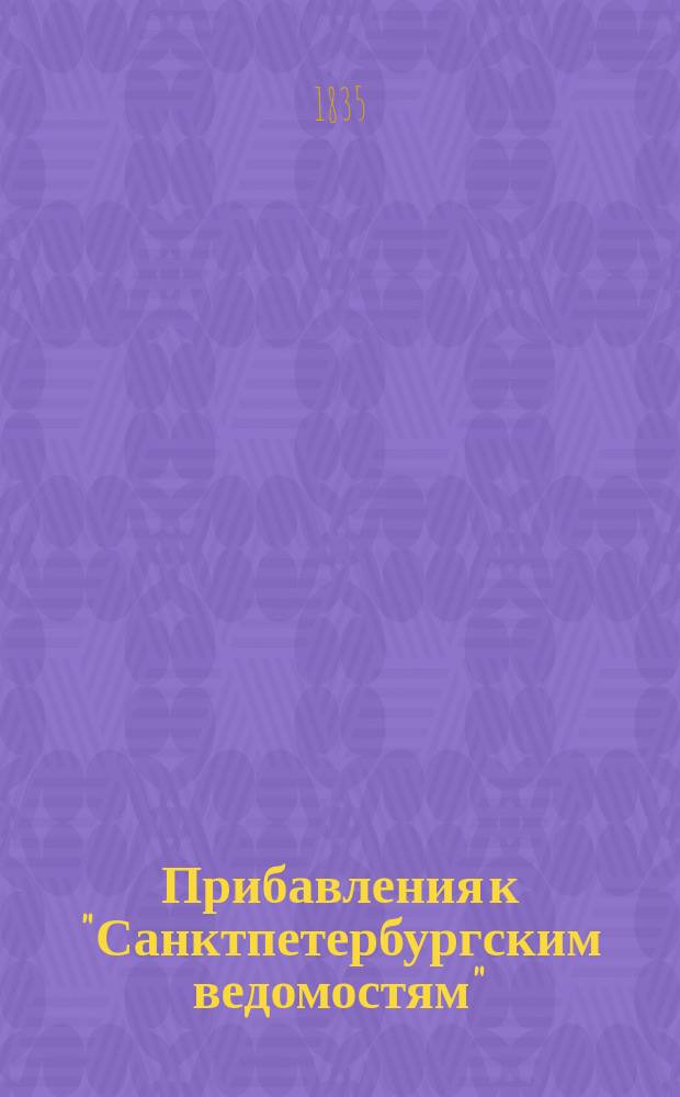 [Прибавления к "Санктпетербургским ведомостям"] : [Объявления. Казенные известия. Частные известия]. 1835, № 29 (3 февр.)