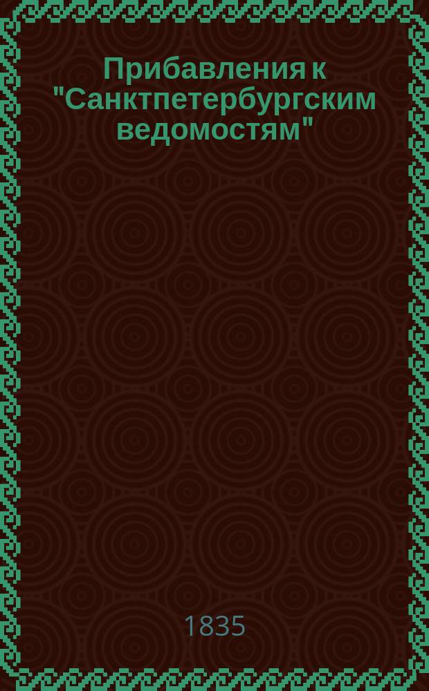 [Прибавления к "Санктпетербургским ведомостям"] : [Объявления. Казенные известия. Частные известия]. 1835, № 31 (6 февр.)