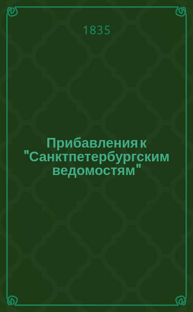 [Прибавления к "Санктпетербургским ведомостям"] : [Объявления. Казенные известия. Частные известия]. 1835, № 32 (7 февр.)
