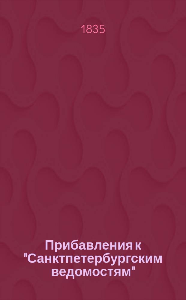 [Прибавления к "Санктпетербургским ведомостям"] : [Объявления. Казенные известия. Частные известия]. 1835, № 33 (8 февр.)