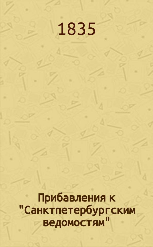 [Прибавления к "Санктпетербургским ведомостям"] : [Объявления. Казенные известия. Частные известия]. 1835, № 34 (9 февр.)