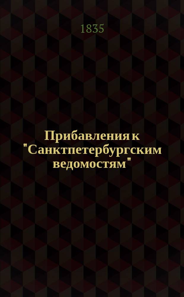 [Прибавления к "Санктпетербургским ведомостям"] : [Объявления. Казенные известия. Частные известия]. 1835, № 35 (10 февр.)