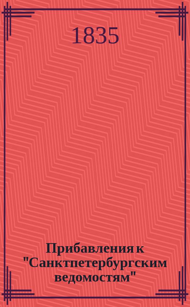 [Прибавления к "Санктпетербургским ведомостям"] : [Объявления. Казенные известия. Частные известия]. 1835, № 38 (14 февр.)