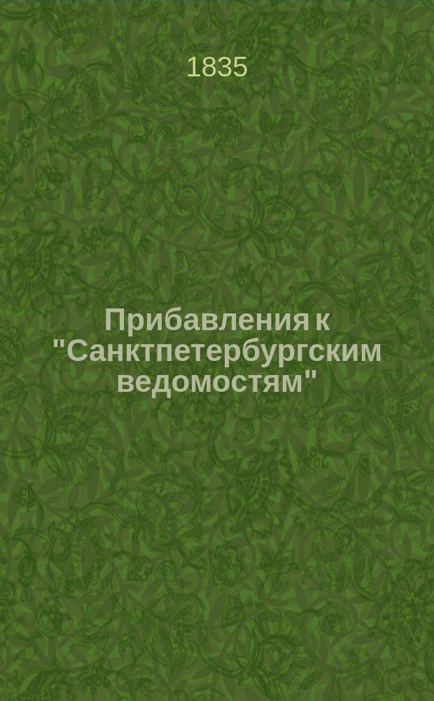 [Прибавления к "Санктпетербургским ведомостям"] : [Объявления. Казенные известия. Частные известия]. 1835, № 42 (21 февр.)