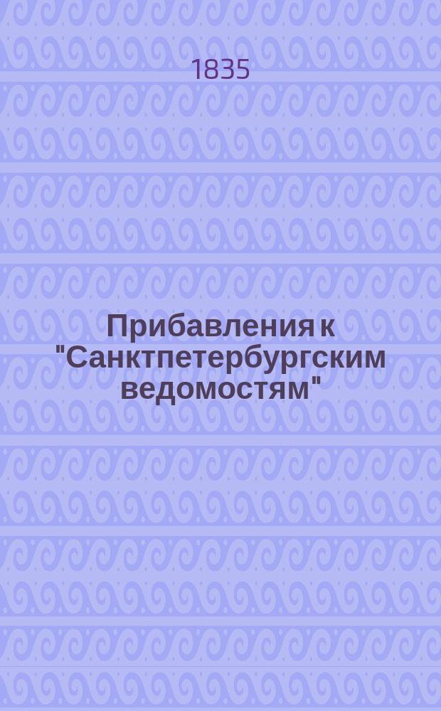 [Прибавления к "Санктпетербургским ведомостям"] : [Объявления. Казенные известия. Частные известия]. 1835, № 45 (24 февр.)