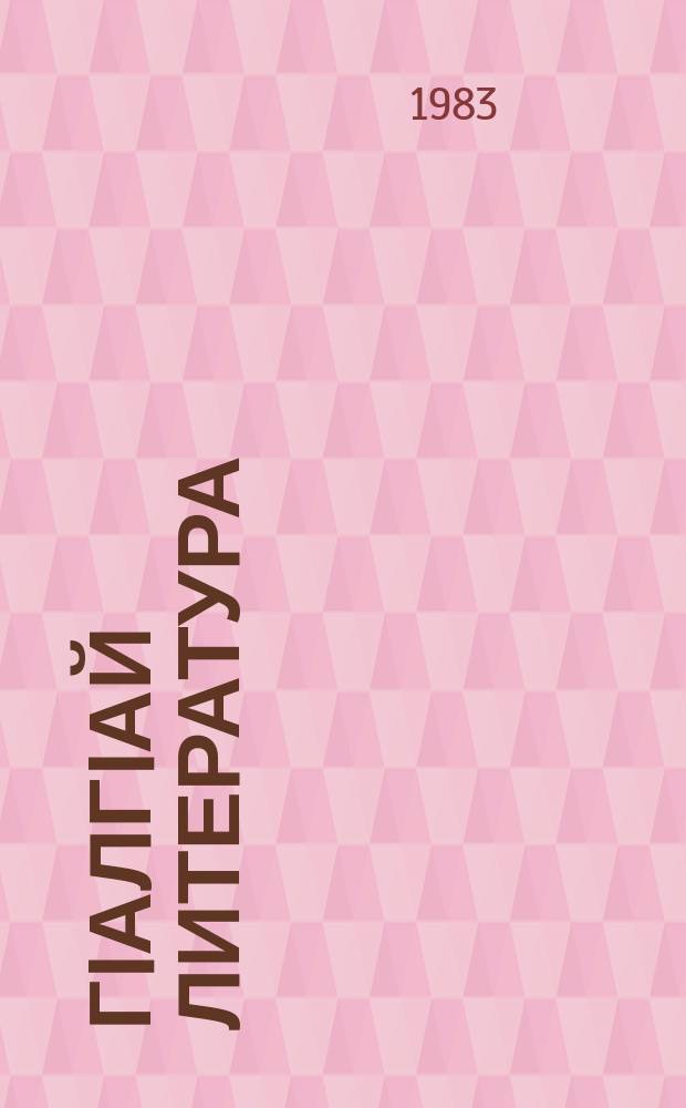 ГIалгIай литература : хрестомати 5-6 классашта = Ингушская литература