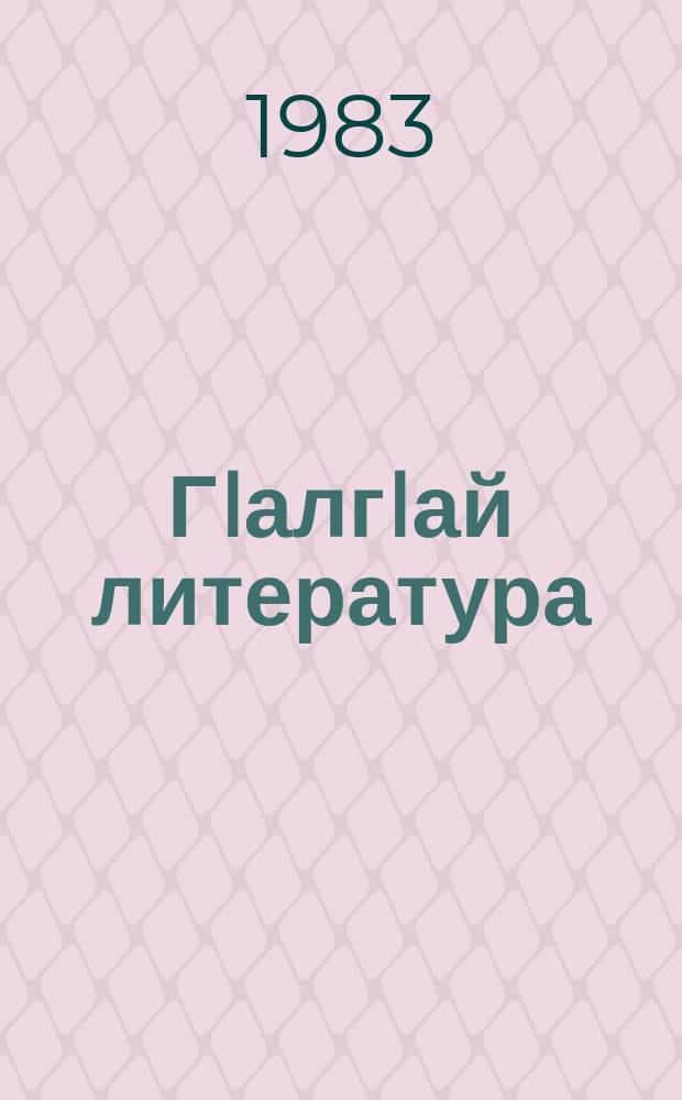 ГIалгIай литература : хрестомати 4 класса = Ингушская литература