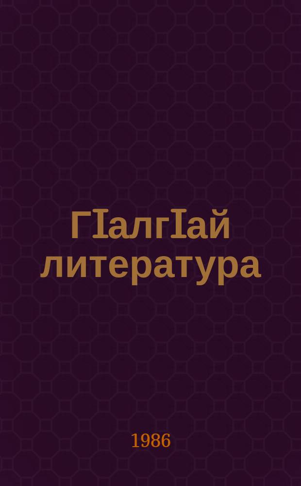ГIалгIай литература : VII-VIII классашта дола хрестомати = Ингушская литература