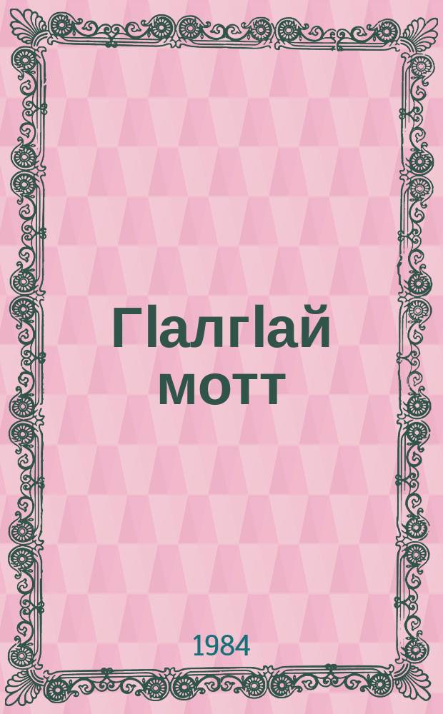 ГIалгIай мотт : 4 класса учебник = Ингушский язык