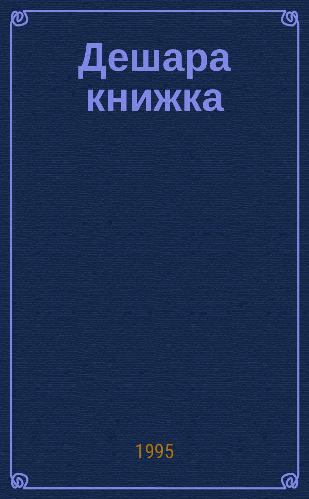 Дешара книжка : 4 класс : диъшерара юххьанцара школа = Книга чтения