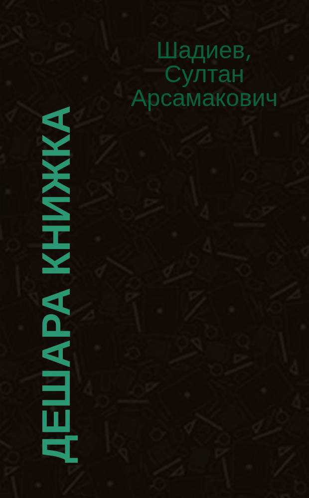 Дешара книжка : 2 класс = Книга чтения