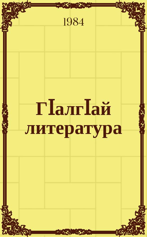ГIалгIай литература : 8 класса дола учебник = Ингушская литература