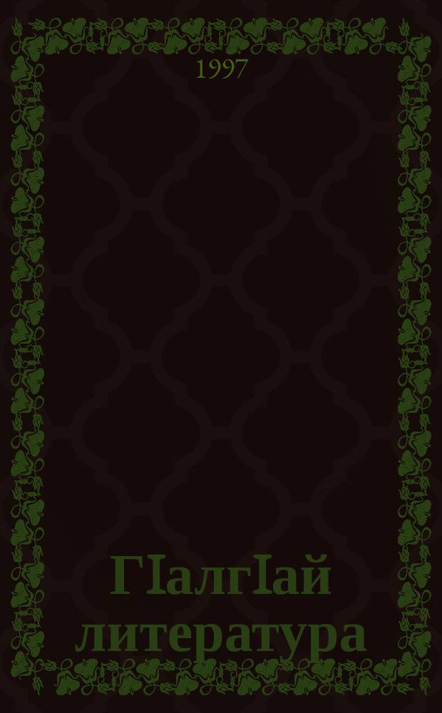 ГIалгIай литература : хрестомати : 6 класс = Хрестоматия по ингушской литературе