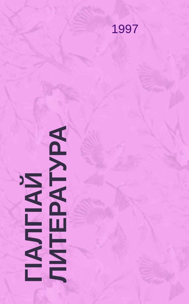 ГIалгIай литература : хрестомати : 8 класс = Хрестоматия по ингушской литературе