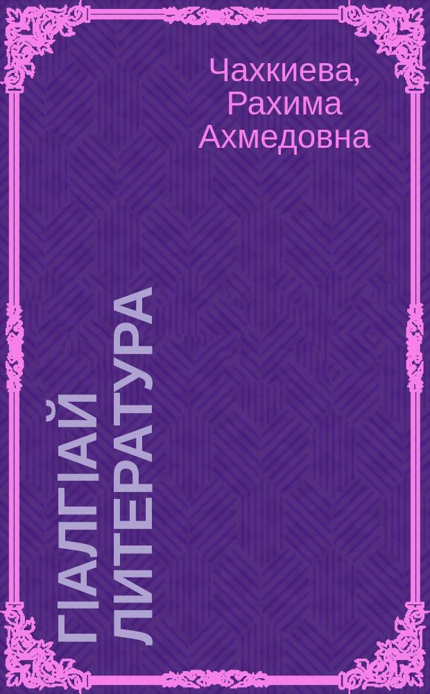 ГIалгIай литература : учебни хрестомати 5 класс = Хрестоматия по ингушской литературе