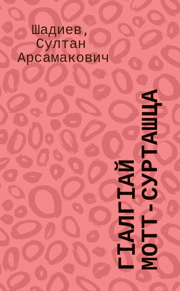 ГIалгIай мотт-сурташца = Ингушский язык в картинках