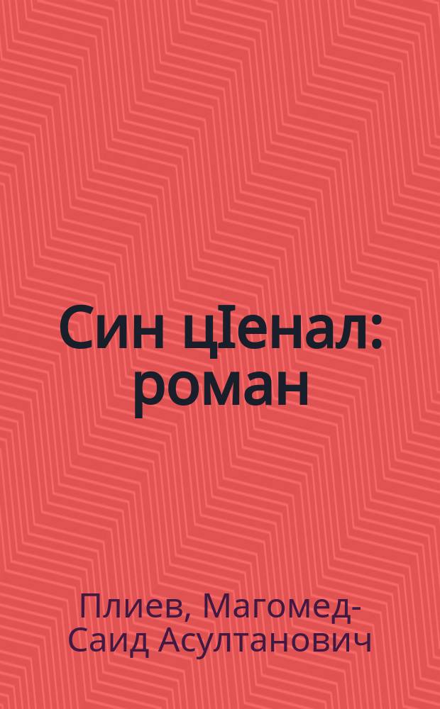 Син цIенал : роман = Чистота души
