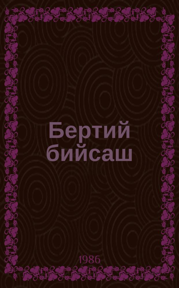 Бертий бийсаш : роман = Волчьи ночи