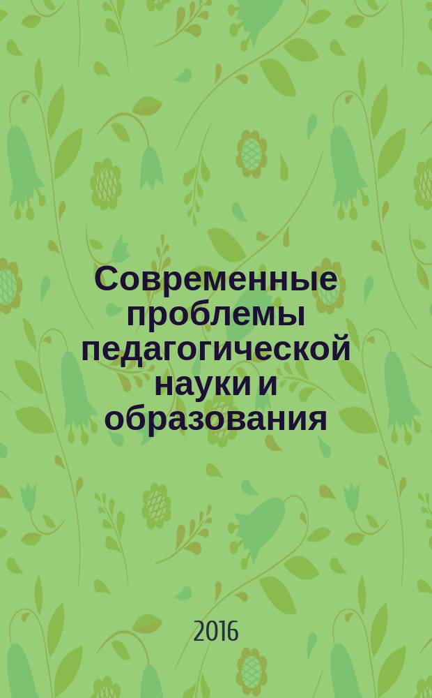 Современные проблемы педагогической науки и образования : коллективная монография
