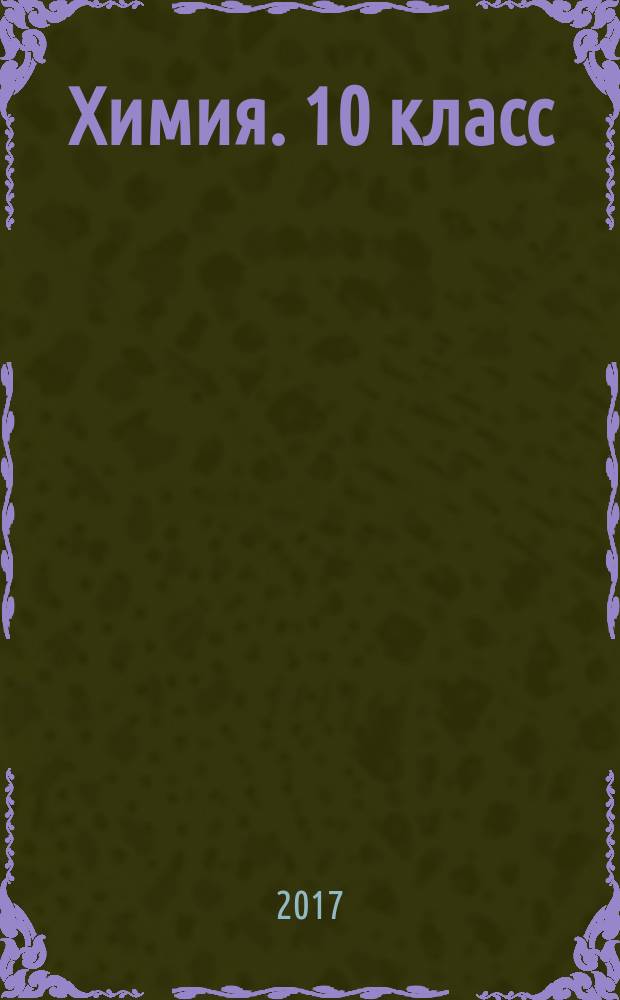 Химия. 10 класс
