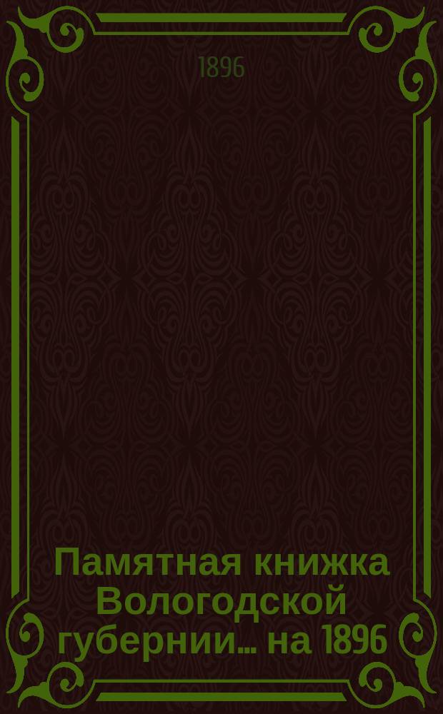 Памятная книжка Вологодской губернии... ... на 1896/1897 гг.