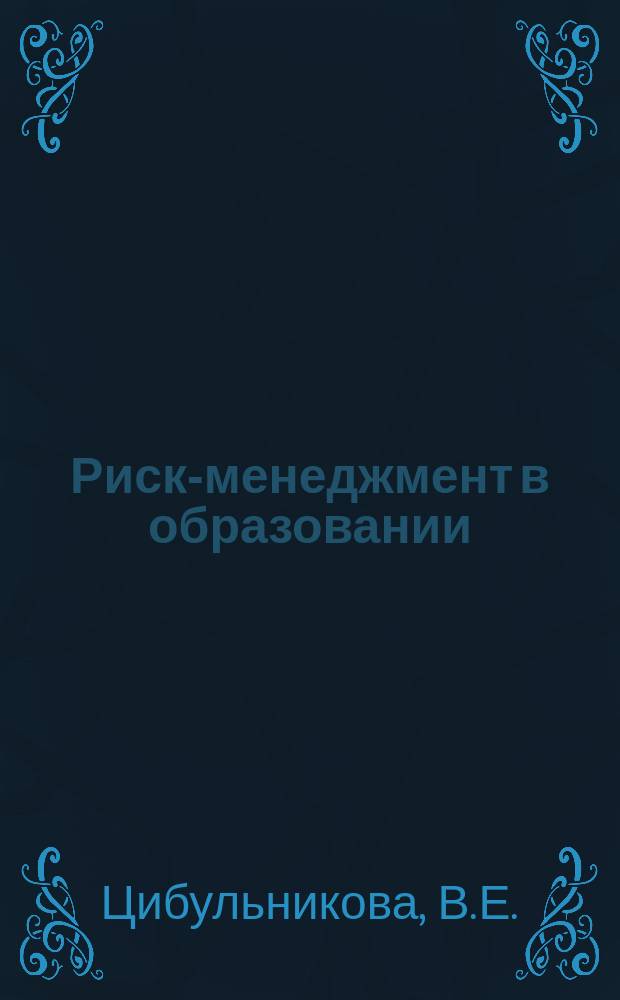 Риск-менеджмент в образовании : Учебно-метод. комплекс
